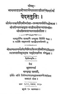 वेदस्तुतिः - द्वितीयवृत्ति - Vedastuti Occurring In The Tenth Skandha Of Sribhagavata