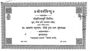 श्री धर्मबिन्दु ग्रन्थ - Shri Dharm Bindu Granth