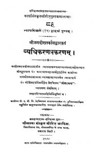 व्यधिकरण प्रकरणम् - Vyadhikarana Prakaranam