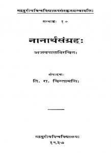 नानार्थ संग्रह - अजयपाल विरचितं - Nanarthasangraha Of Ajayapala
