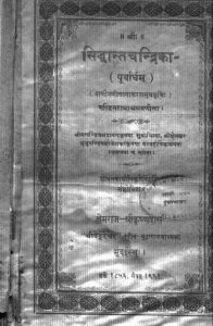 सिद्धान्तचन्द्रिका - पूर्वार्धम - Siddhant Chandrika - Purvaedham