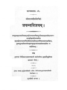 जयन्तविजयम् - Jayant Vijayam