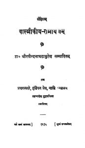 वाल्मीकीय रामायणम् - Valmikiya Ramayanam