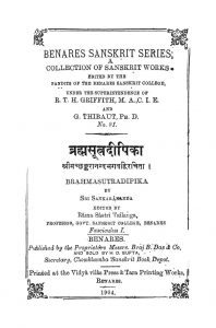 ब्रह्मसूत्रदीपिका - Brahmasutra Deepika