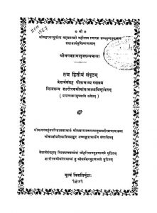 श्री भागवद्रामानुज गन्थमाला - खण्ड 2 - Shri Bhagavad Ramanuja Granthamala - Vol. 2