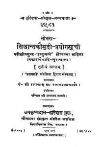सिद्धान्त कौमुदी प्रयोगसूची - खण्ड 3 - Siddhanth Kaumudi Prayogsoochi Vol 3