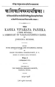 काशिकाविवरण पञ्जिका - खण्ड 1 - Kashika Vivrana Panjika - Vol. 1