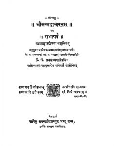 श्रीमन् महाभारतम् - सभापर्व - Shriman Mahabharatam - Sabhaparva