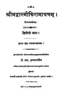 श्रीमद वाल्मीकि रामायणम् - भाग 2 - Shrimad Valmiki Ramayanam - Part 2