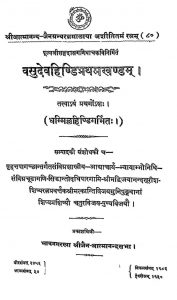 वसुदेवहिण्डि - खण्ड 1 - Vasudevahindi - Khand 1