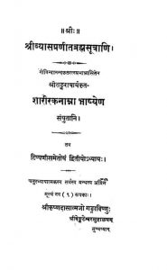 श्रीव्यासप्रणीतब्रह्मसूत्राणि - शारीरकनाम्ना भाष्येण - Shrivyaas Praneeta Brahmasutrani - Sharirakanamna Bhashyen