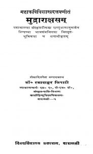 मुद्राराक्षसम् - संस्करण 2 - Visakhadattas Mudrarakshasam - Edition 2