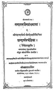 शब्दार्णव चन्द्रिका - Shabdarnava Chandrika