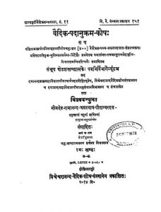 वैदिक पदानुक्रम कोषः - खण्ड 1 - Vedic Padanukrama Kosh - Khand 1