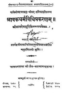श्रावकधर्मविधिप्रकरणम् - Shravak Dharma Vidhi Prakaranam