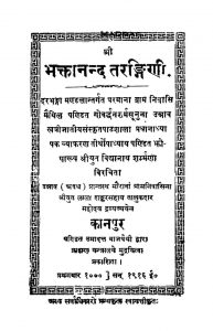 भक्तानन्द तरङ्गिणी - Bhaktanand Tarangini