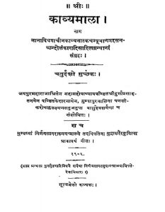काव्यमाला - चतुर्दशो गुच्छक - Kavyamala - Chaturdasho Guchchhak