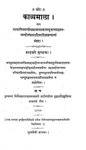 काव्यमाला - द्वादशो गुच्छक - Kavyamala - Dwadasho Guchchhak