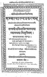 सम्मत्याख्यप्रकरणम् - Sammatyakhya Prakaranam