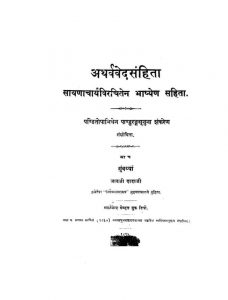 अथर्ववेदसंहिता - खण्ड 1 - Atharvaveda Samhita - Vol. 1