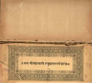 अथ श्रीमहाभारते अनुशासन पर्व प्रारम्भः - Atha Shri Mahabharate Anushasan Parva Prarambha
