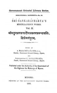 श्री शङ्करभगवत्पादीय प्रकरण प्रबन्धावलिः - द्वितीय सम्पुटं - Shri Shankar Bhagavatpadiya Prakarana Prabandhavali - Vol. 2