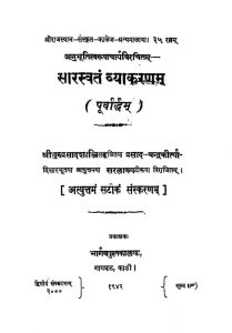 सारस्वतम् व्याकरणम् - पुर्वार्द्धम - Sarasvatam Vyakaranam - Poorvadharma