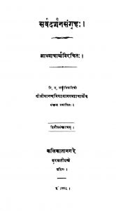 सर्वदर्शनसंग्रहः - संस्करण 2 - Sarvadarshan Sangrah - Ed. 2