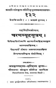 चरणव्यूहसूत्रम् - The Charanavyuha Sutra Of Saunaka