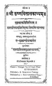 श्री कृष्णविलासकाव्यम् - Shri Krishnavilasakavyam