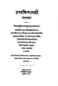 तत्त्वचिन्तामणौ - शब्दखण्डं - Tattvachintamanau - Shabdakhand