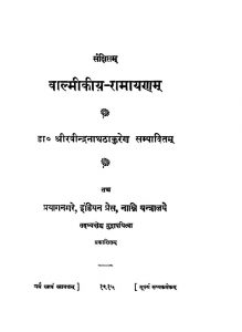 संक्षिप्तम् - वाल्मीकीय रामायणम् - Sankshipt - Valmiki Ramayan
