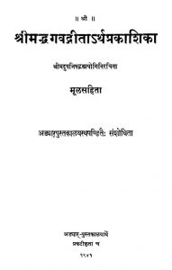 श्रीमद्भगवद्गीतार्थ प्रकाशिका - मूलसहिता - Shrimadbhagavadgeetartha Prakashika - Moolsahita