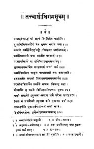 तत्त्वार्थाधिगमसूत्रम् - खण्ड 1 - Tattvarthadhigam Sutram - Vol. 1