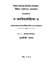 ऋग्वेदसंहिता - मण्डल 6-8, भाग 3 - Rigved Samhita - Mandal 6-8, Part 3