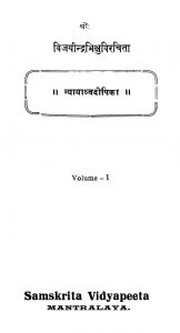 न्यायाध्वदीपिका - खण्ड 1 - Nyayadhva Deepika - Vol. 1