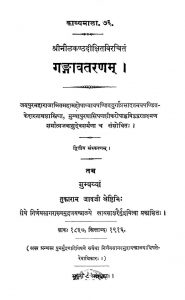 गङ्गावतरणम् - संस्करण 2 - Gangavataranam - Ed. 2