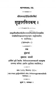 शृङ्गारतिलकं - Shringaar Tilakam