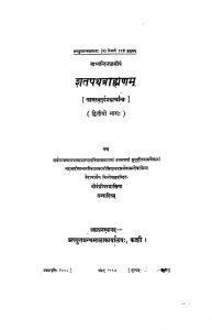 शतपथ ब्राह्मणम् - भाग 2 - Shatpath Brahmanam - Part 2
