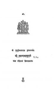 श्री स्कान्दमहापुराणे - Shri Skanda Mahapurane