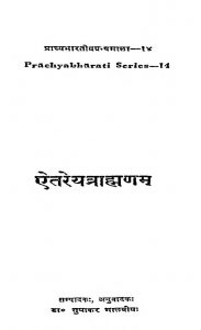 ऐतरेयब्राह्मणम् - खण्ड 1 - The Aitareya Brahmana Of Rgveda Vol.-i
