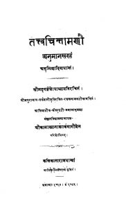 तत्त्वचिन्तामणौ - अनुमानखण्डम् - Tattvachintamanau - Anuman Khanda