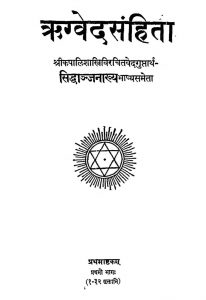 ऋग्वेद संहिता - भाग 1 - Rigveda Samhita Part -1