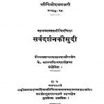 सर्वदर्शन कौमुदी - Sarvadarshan Koumudi