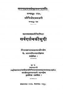सर्वदर्शन कौमुदी - Sarvadarshan Koumudi