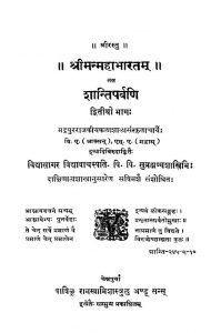 श्रीमन्महाभारतम् - शान्तिपर्वणि ( भाग 2 ) - Shriman Mahabharatam - Shantiparvani ( Part 2 )