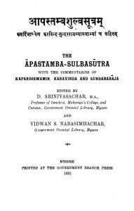 आपस्तम्ब शुल्बसूत्रम् - Apastamba Sulbasutra