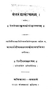 ऐतरेयालोचनम् - संस्करण 2 - Aitreyalochanam - Ed. 2