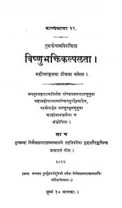 विष्णुभक्तिकल्पलता - Vishnu Bhakti Kalpalata