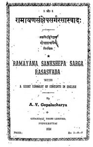 रामायण संक्षेपसर्गरसास्वादः - Ramayana Sankshepa Sarga Rasasvada